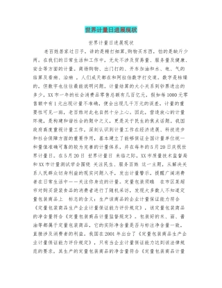 世界计量日发展现状
