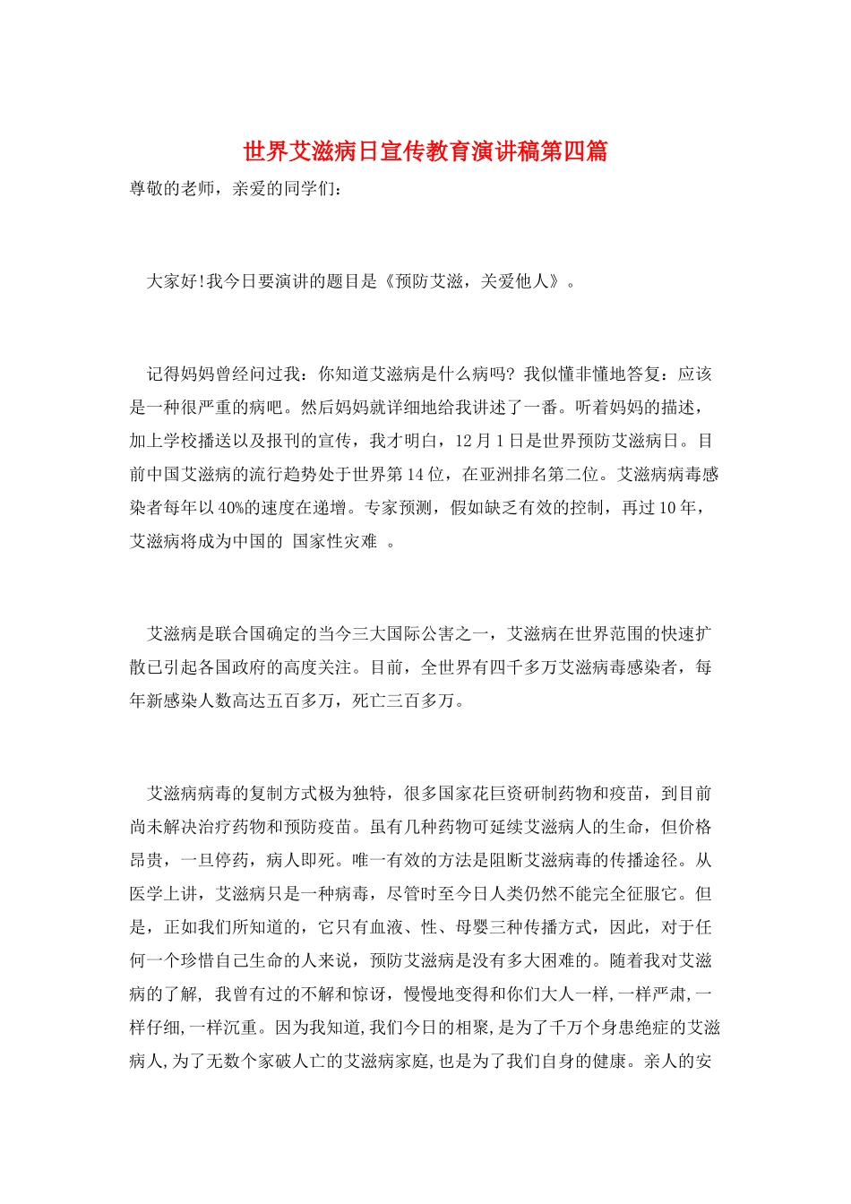 世界艾滋病日宣传教育演讲稿第四篇_第1页