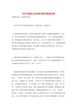 世界艾滋病日宣传教育演讲稿第四篇