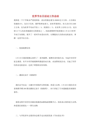 世界节水日活动工作总结