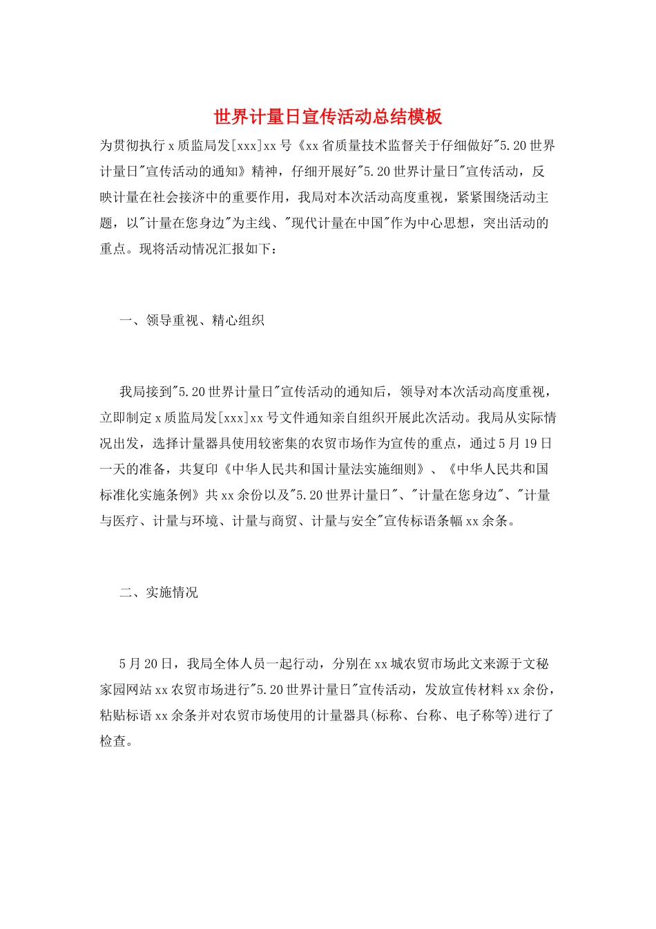 世界计量日宣传活动总结模板_第1页