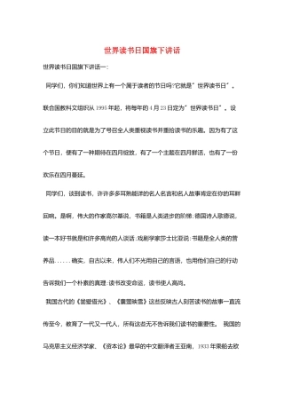 世界读书日国旗下讲话