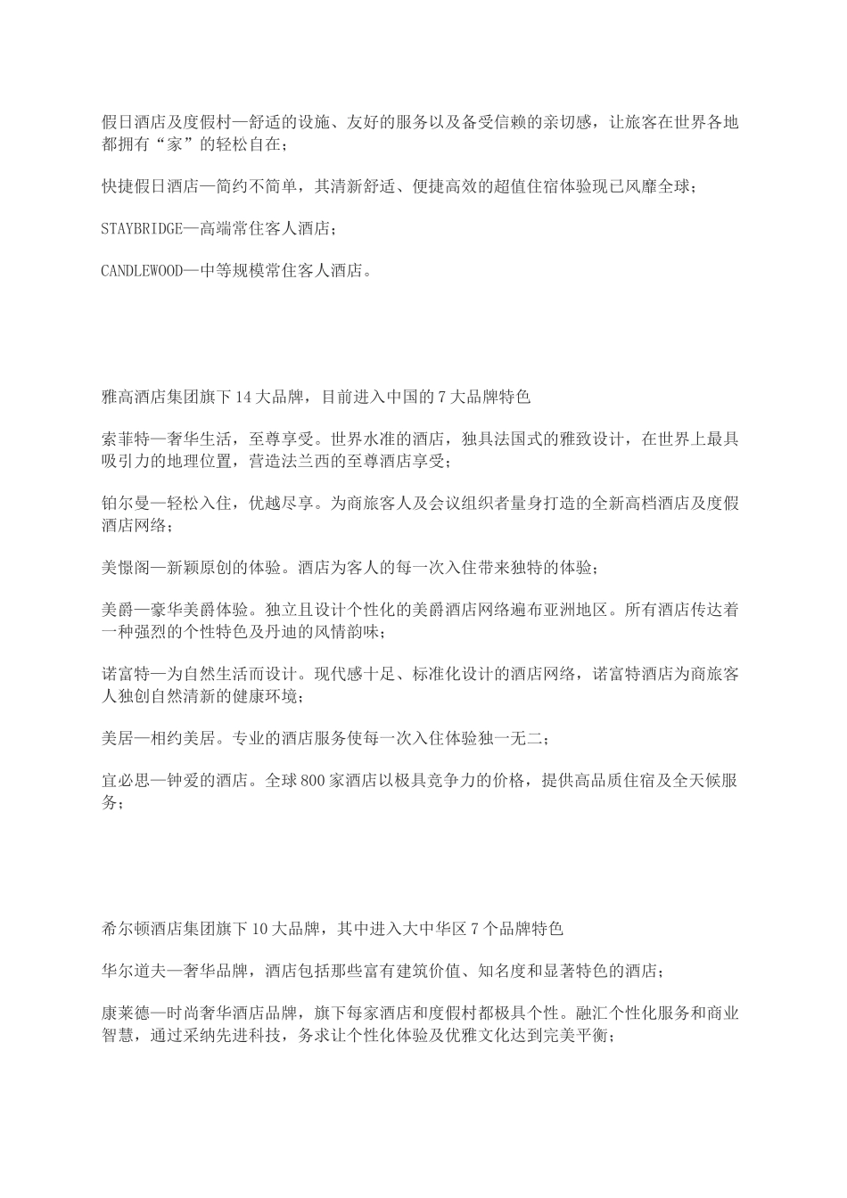 世界著名酒店集团以及旗下品牌_第2页