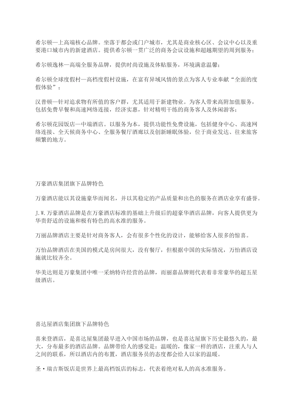 世界著名酒店集团以及旗下品牌_第3页