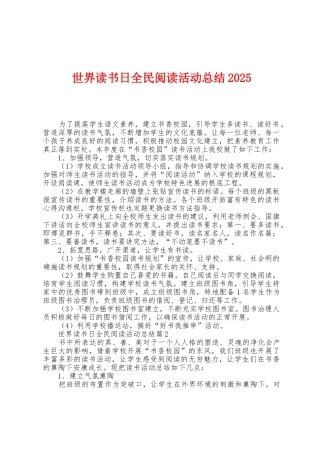 世界读书日全民阅读活动总结2025年