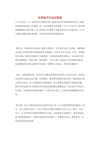 世界读书日活动简报