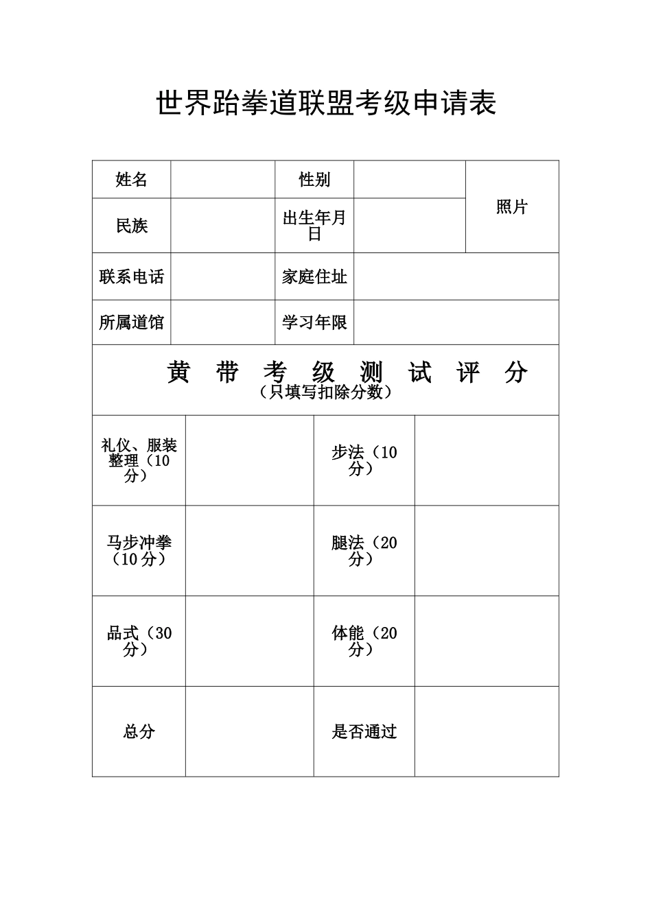 世界跆拳道联盟考级申请表_第1页