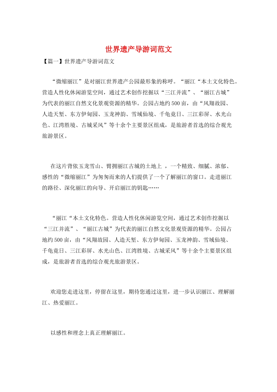 世界遗产导游词范文_第1页