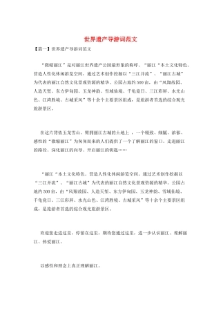 世界遗产导游词范文