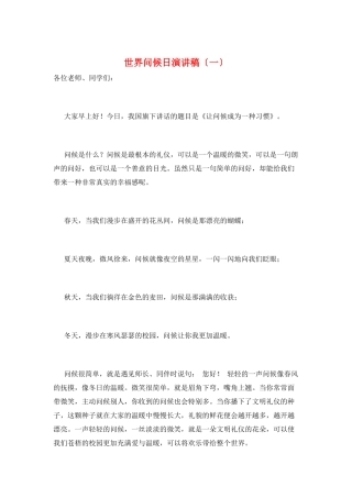 世界问候日演讲稿(一)