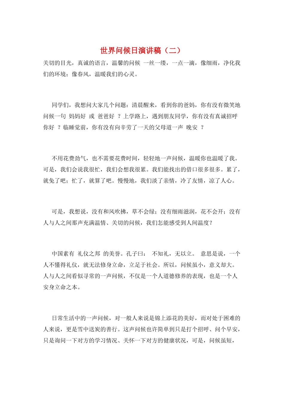 世界问候日演讲稿(二)_第1页