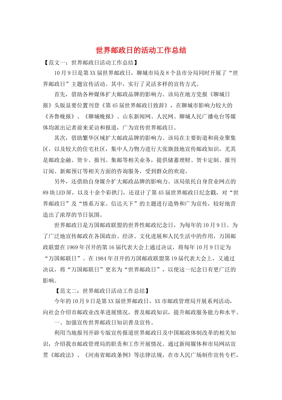 世界邮政日的活动工作总结_第1页