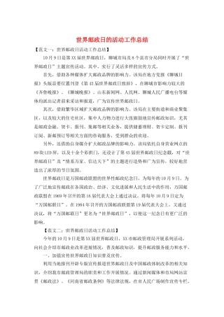 世界邮政日的活动工作总结