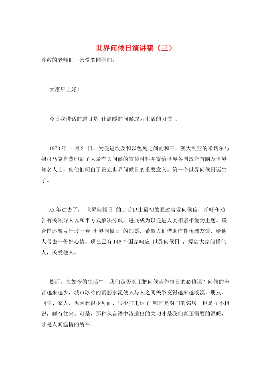 世界问候日演讲稿(三)_第1页