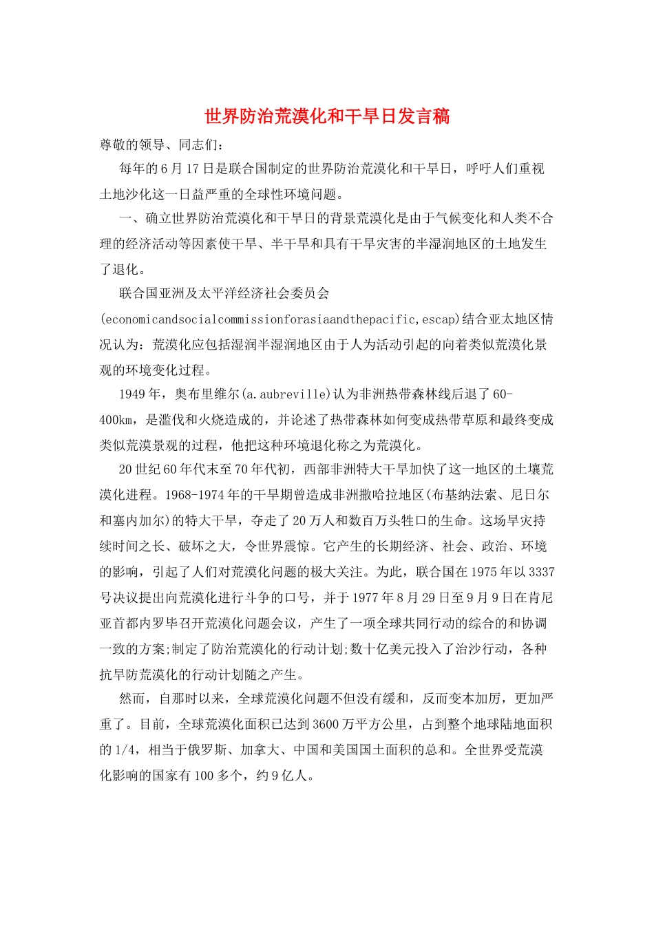 世界防治荒漠化和干旱日发言稿_第1页