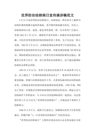 世界防治结核病日宣传演讲稿范文（标准版）