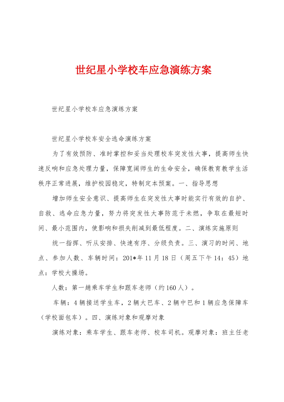 世纪星小学校车应急演练方案_第1页