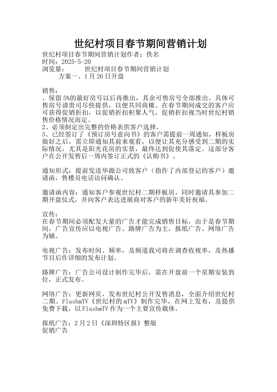 世纪村项目春节期间营销计划_第1页