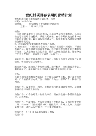 世纪村项目春节期间营销计划