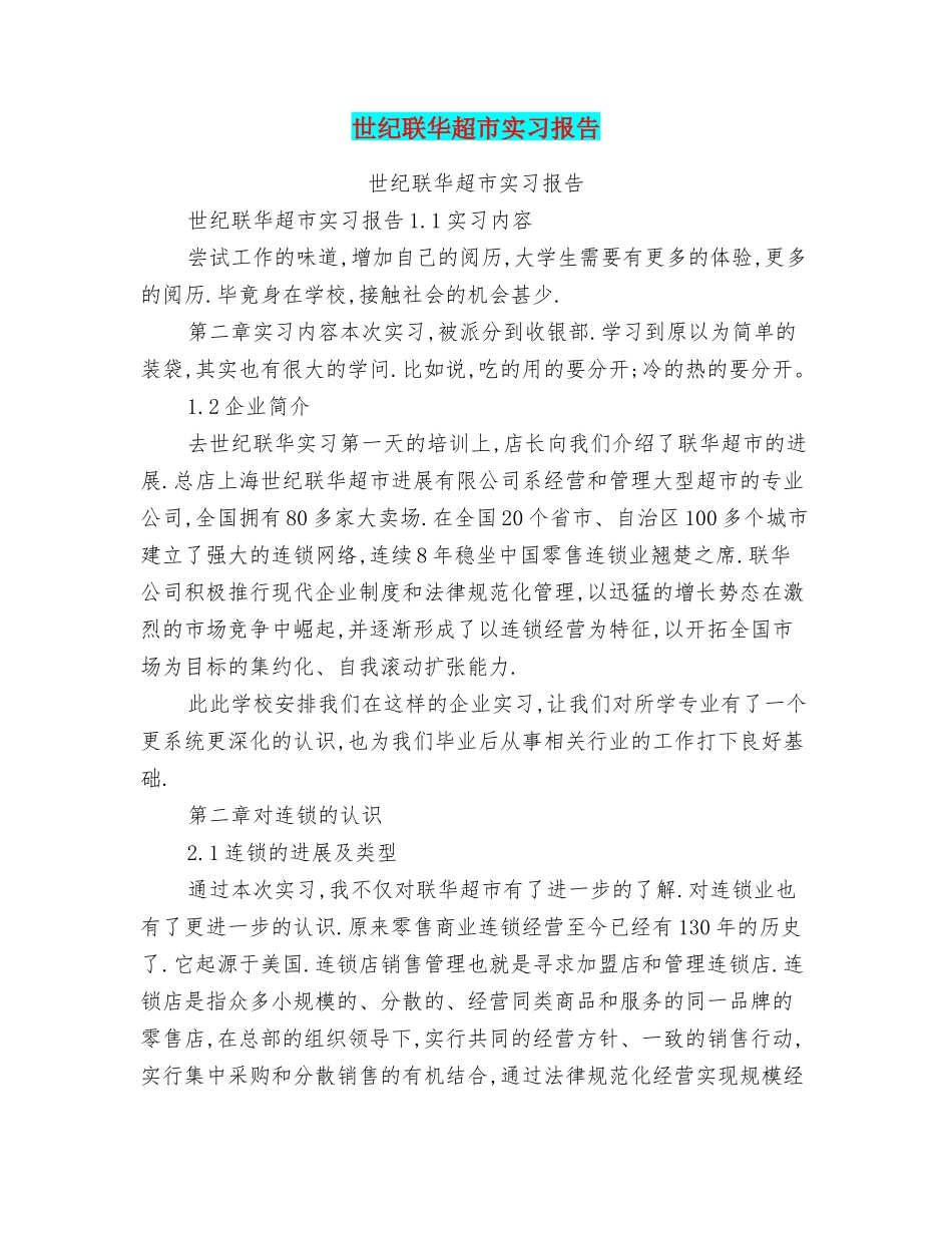 世纪联华超市实习报告_第1页