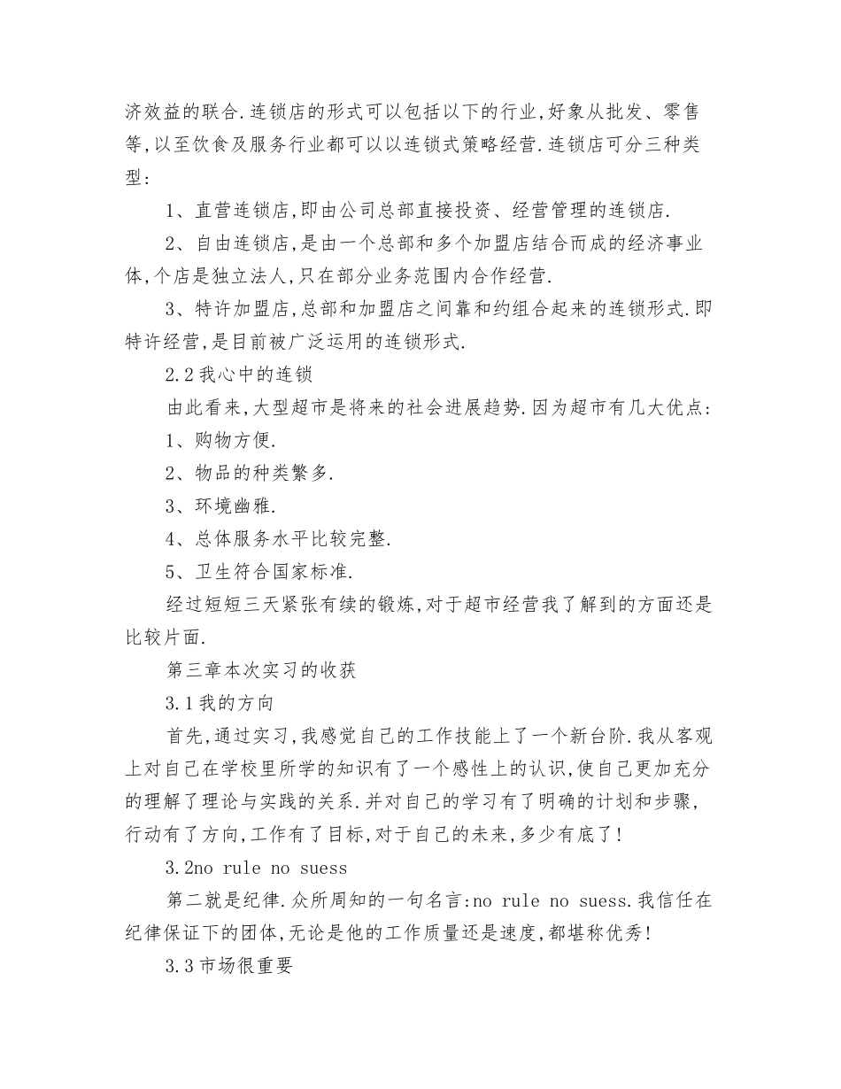 世纪联华超市实习报告_第2页