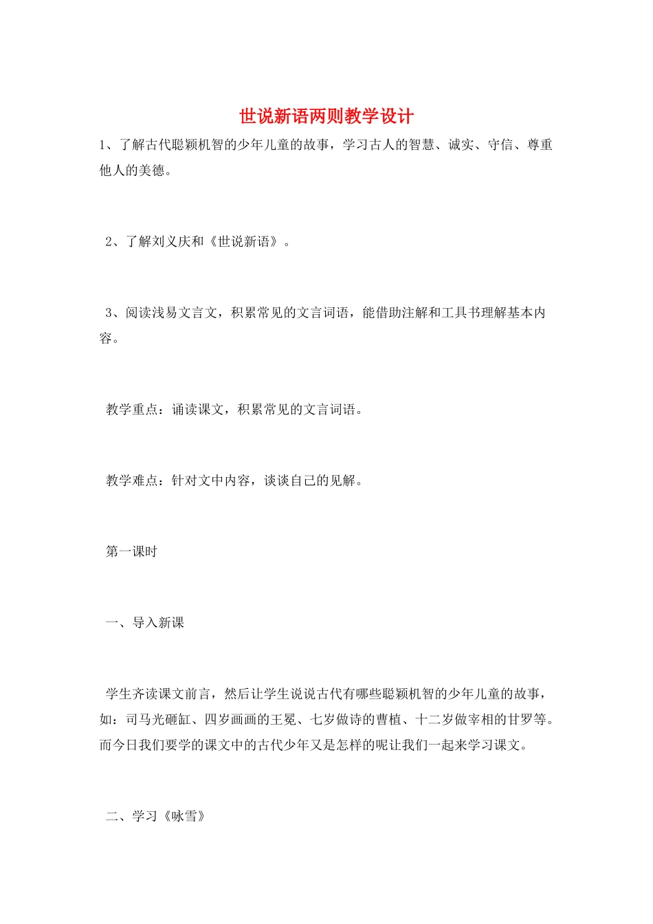 世说新语两则教学设计_第1页