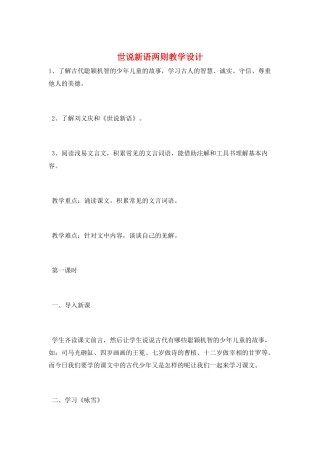 世说新语两则教学设计