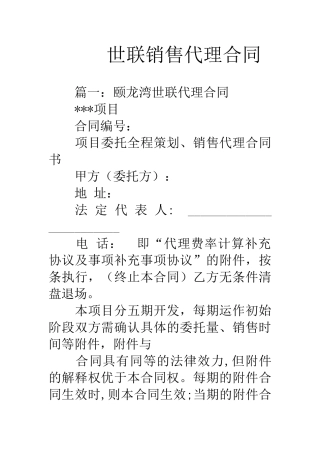 世联销售代理合同