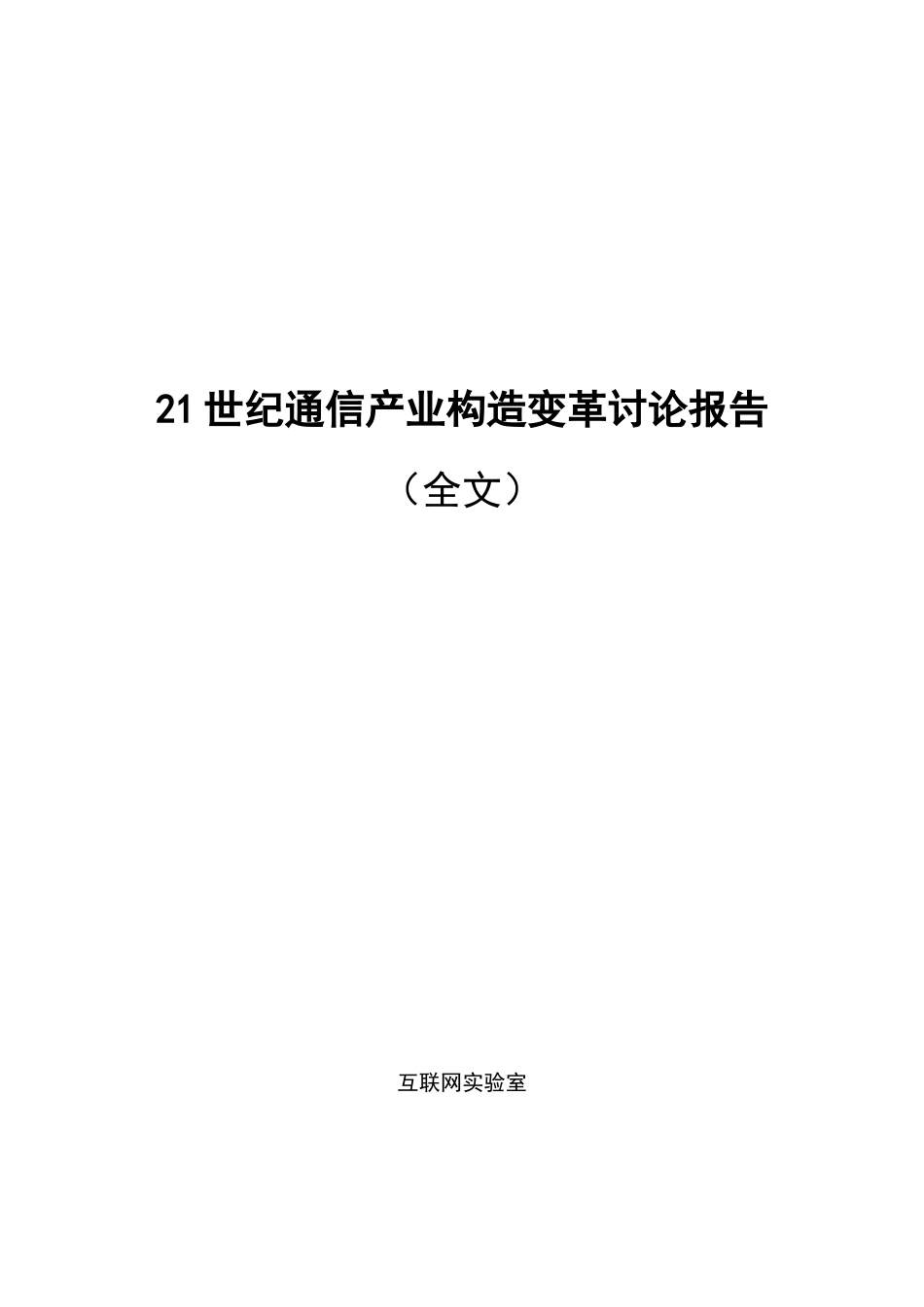世纪通信产业结构变革研究报告样本_第1页