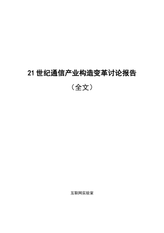世纪通信产业结构变革研究报告样本