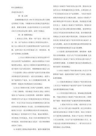 世贸组织反倾销协议中文
