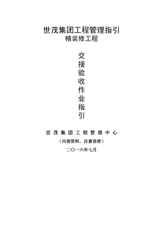 世茂集团精装修工程土建精装交接验收作业指引