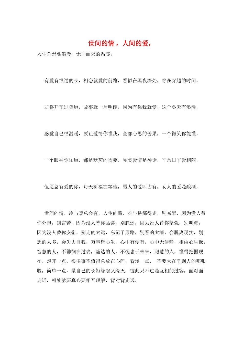 世间的情--人间的爱-_第1页