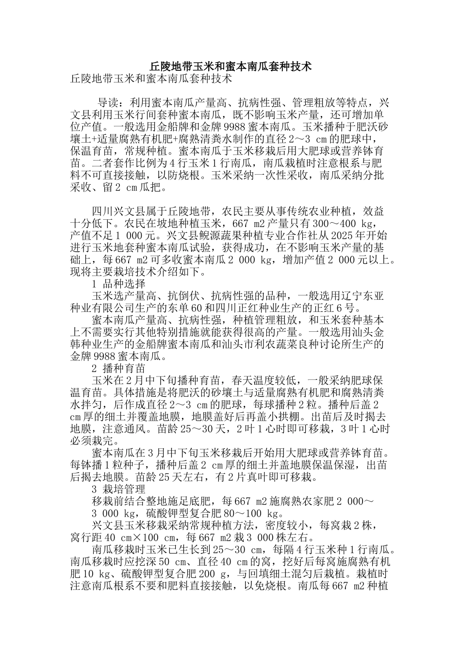 丘陵地带玉米和蜜本南瓜套种技术_第1页
