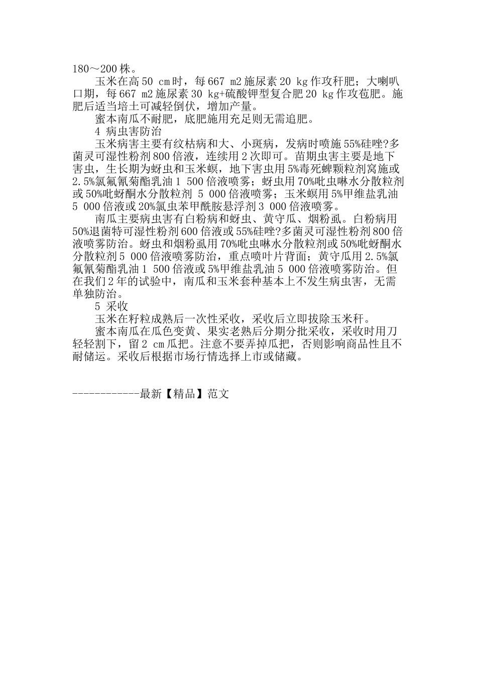 丘陵地带玉米和蜜本南瓜套种技术_第2页