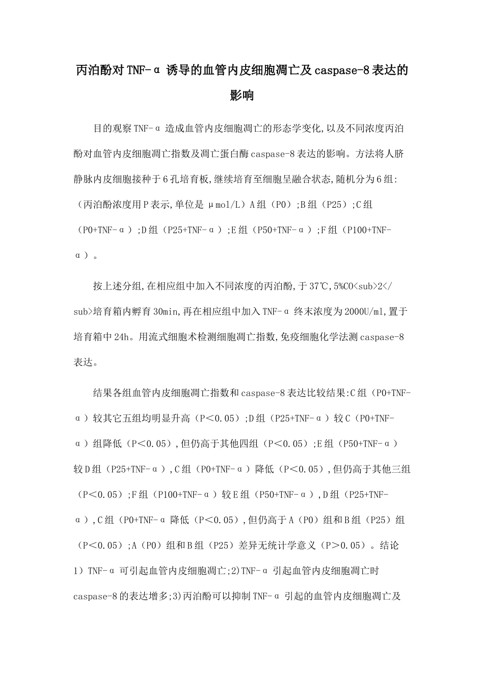 丙泊酚对TNF-α诱导的血管内皮细胞凋亡及caspase-8表达的影响_第1页