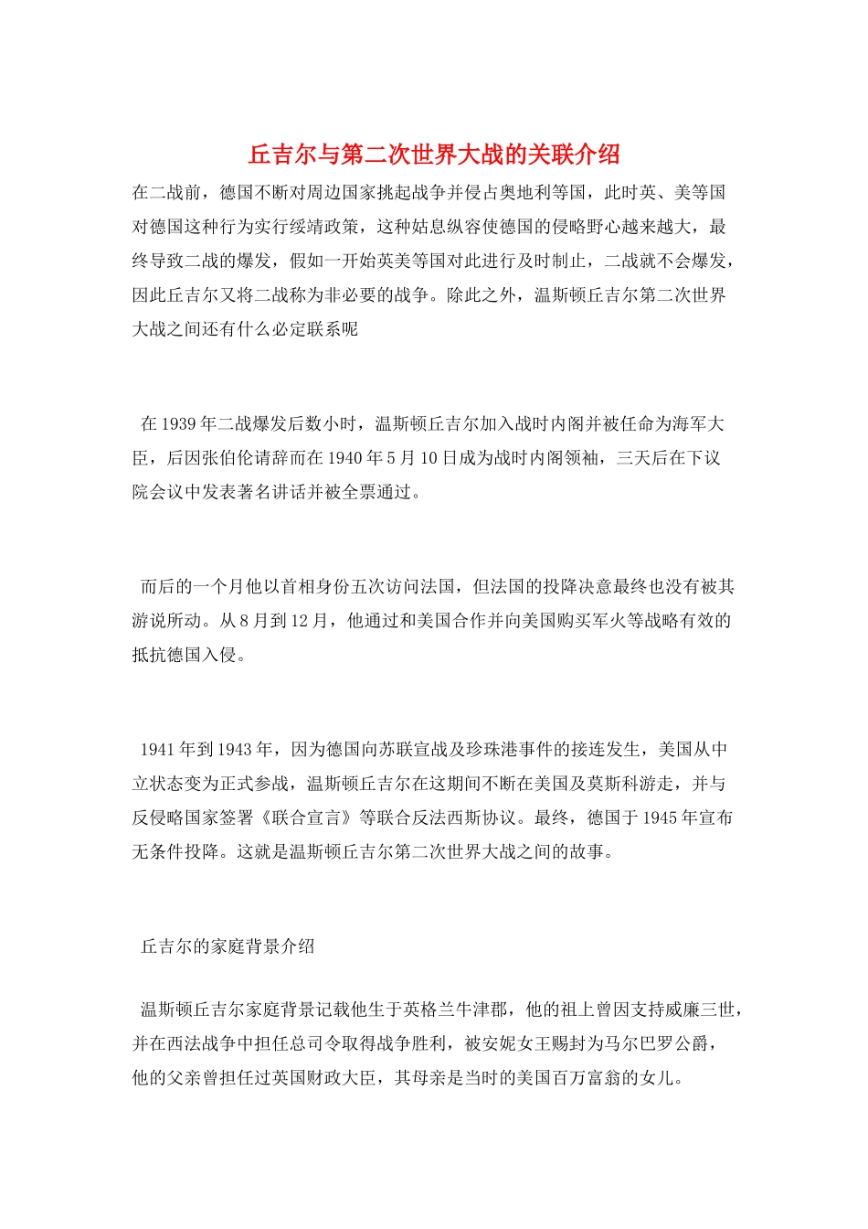 丘吉尔与第二次世界大战的关联介绍_第1页