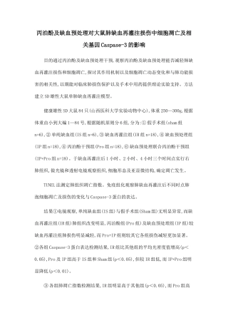 丙泊酚及缺血预处理对大鼠肺缺血再灌注损伤中细胞凋亡及相关基因Caspase-3的影响