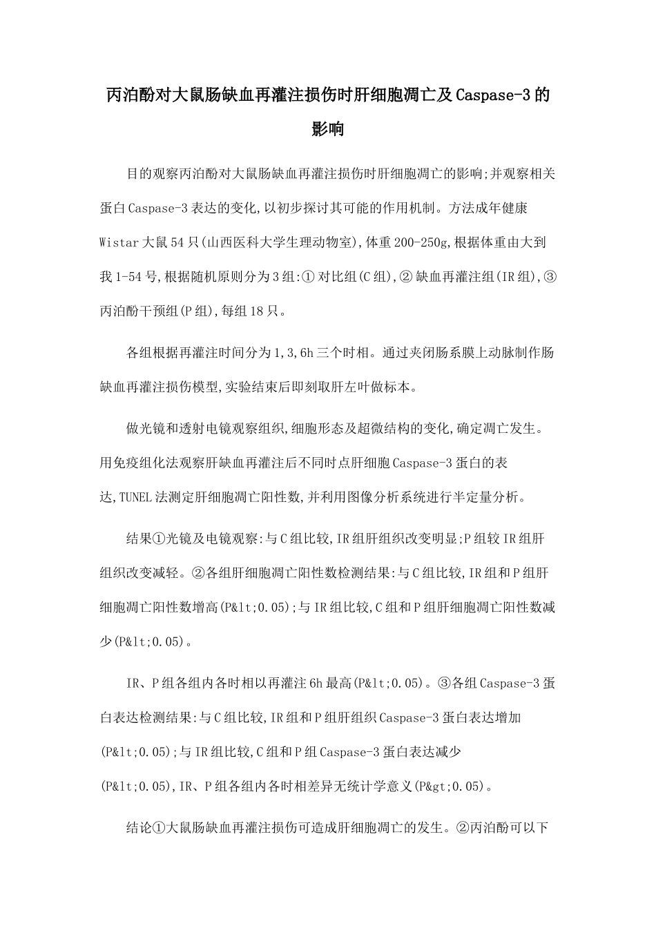 丙泊酚对大鼠肠缺血再灌注损伤时肝细胞凋亡及Caspase-3的影响_第1页