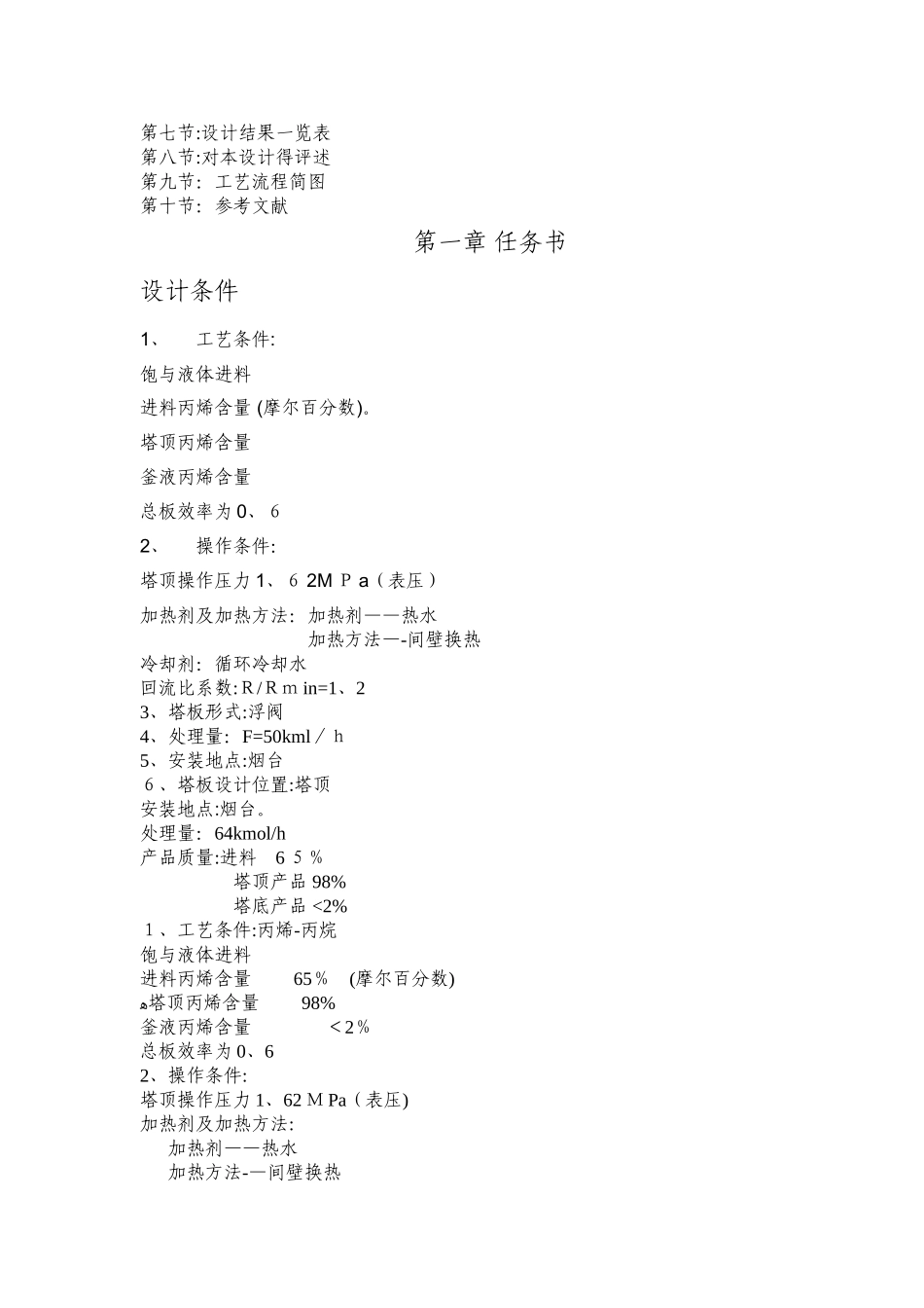 丙烯—丙烷板式精馏塔设计 1_第2页