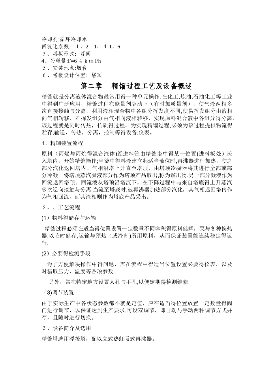 丙烯—丙烷板式精馏塔设计 1_第3页
