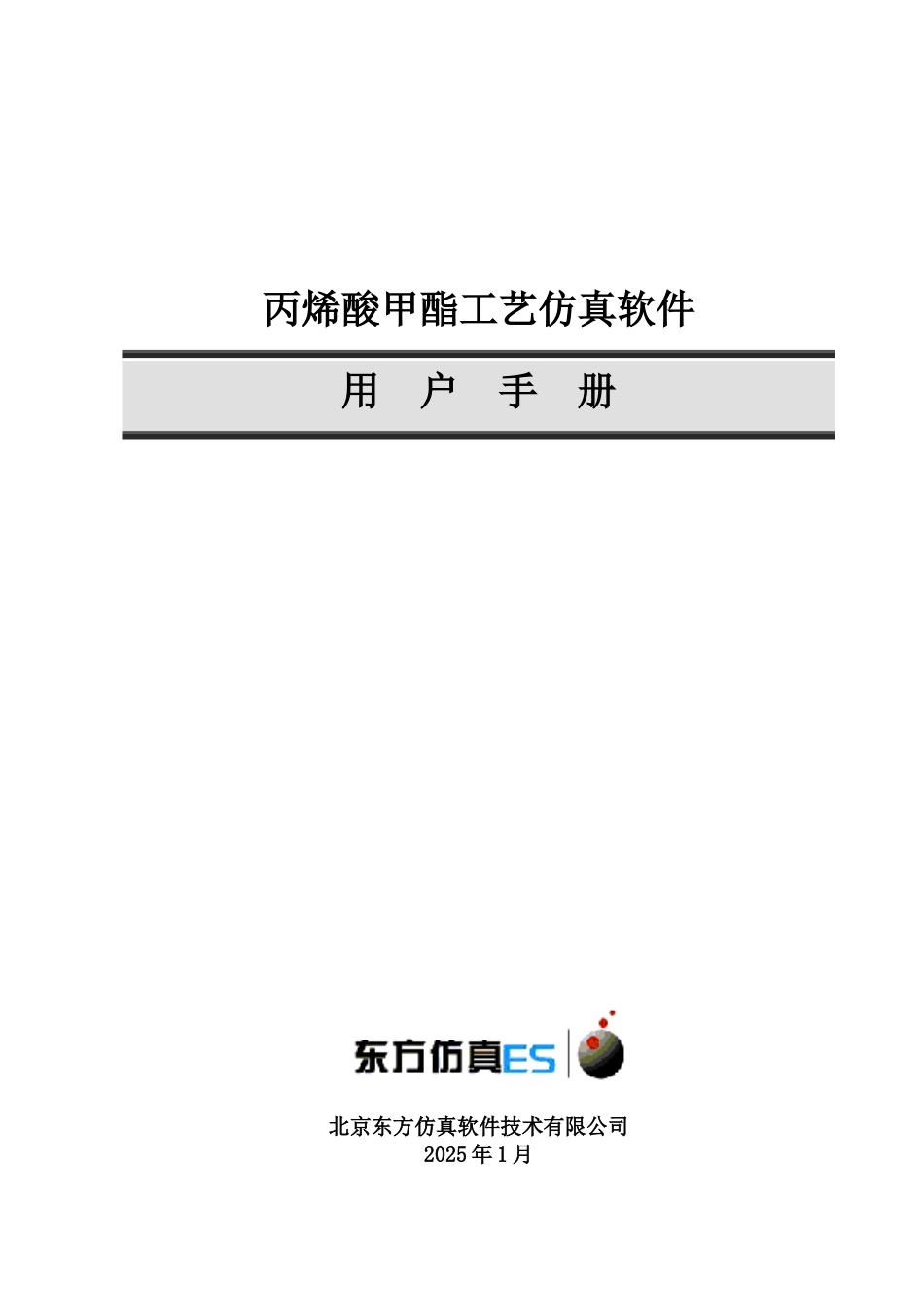 丙烯酸甲酯工艺仿真软件_第1页