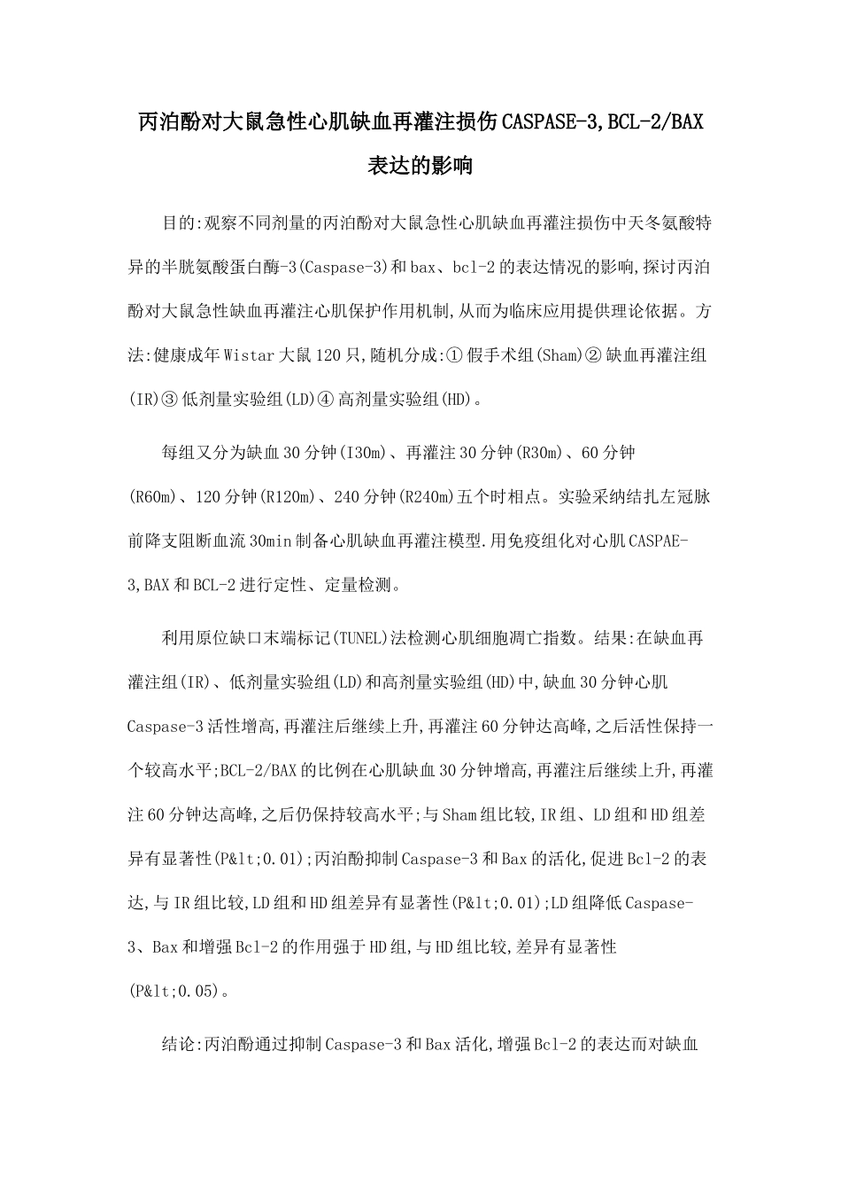 丙泊酚对大鼠急性心肌缺血再灌注损伤CASPASE-3-BCL-2BAX表达的影响_第1页