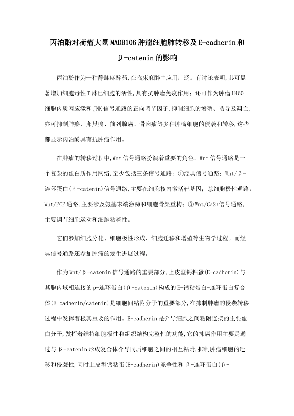 丙泊酚对荷瘤大鼠MADB106肿瘤细胞肺转移及E-cadherin和β-catenin的影响_第1页