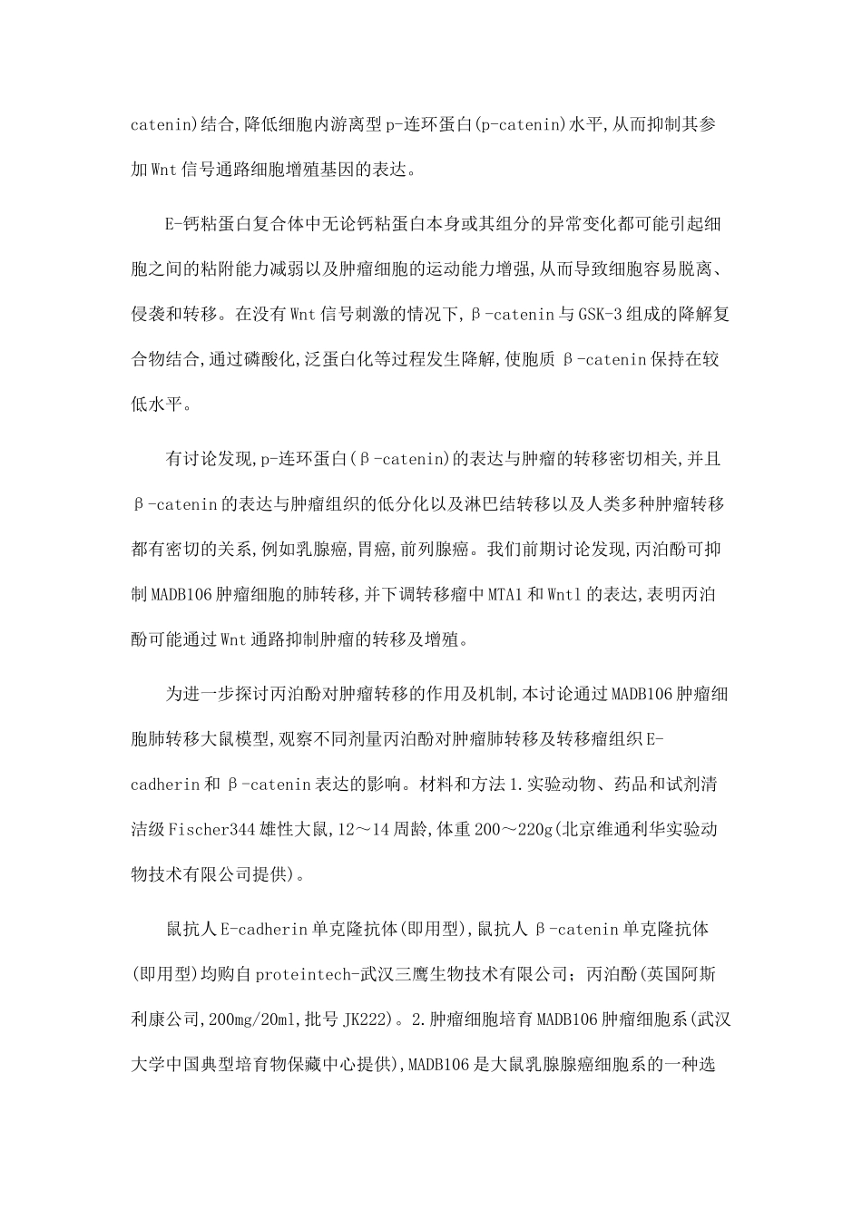 丙泊酚对荷瘤大鼠MADB106肿瘤细胞肺转移及E-cadherin和β-catenin的影响_第2页