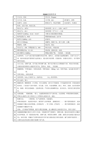 丙烷危险特性表