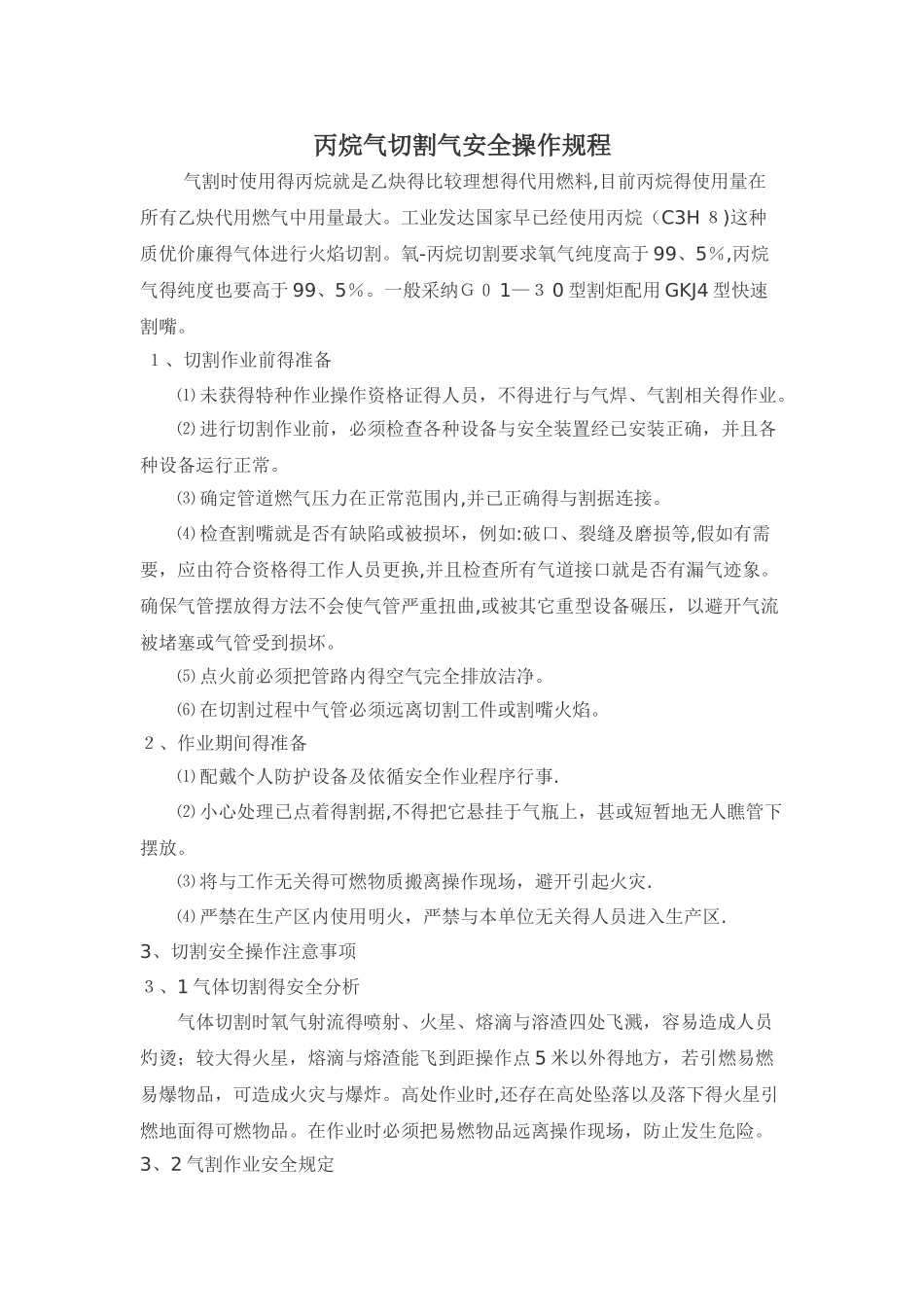 丙烷气切割气安全操作规程_第1页