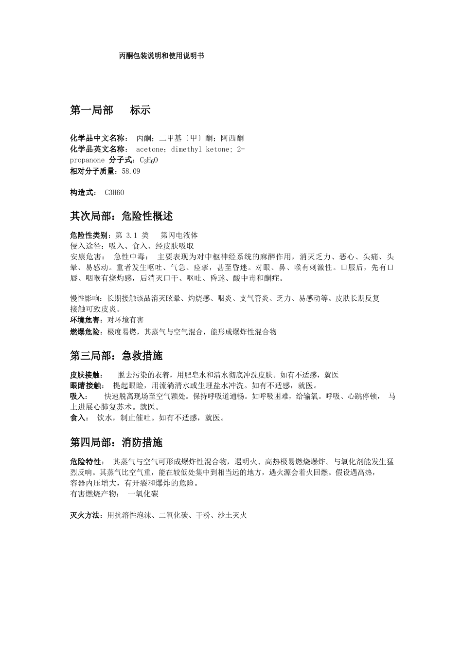 丙酮产品包装说明和使用说明书_第1页