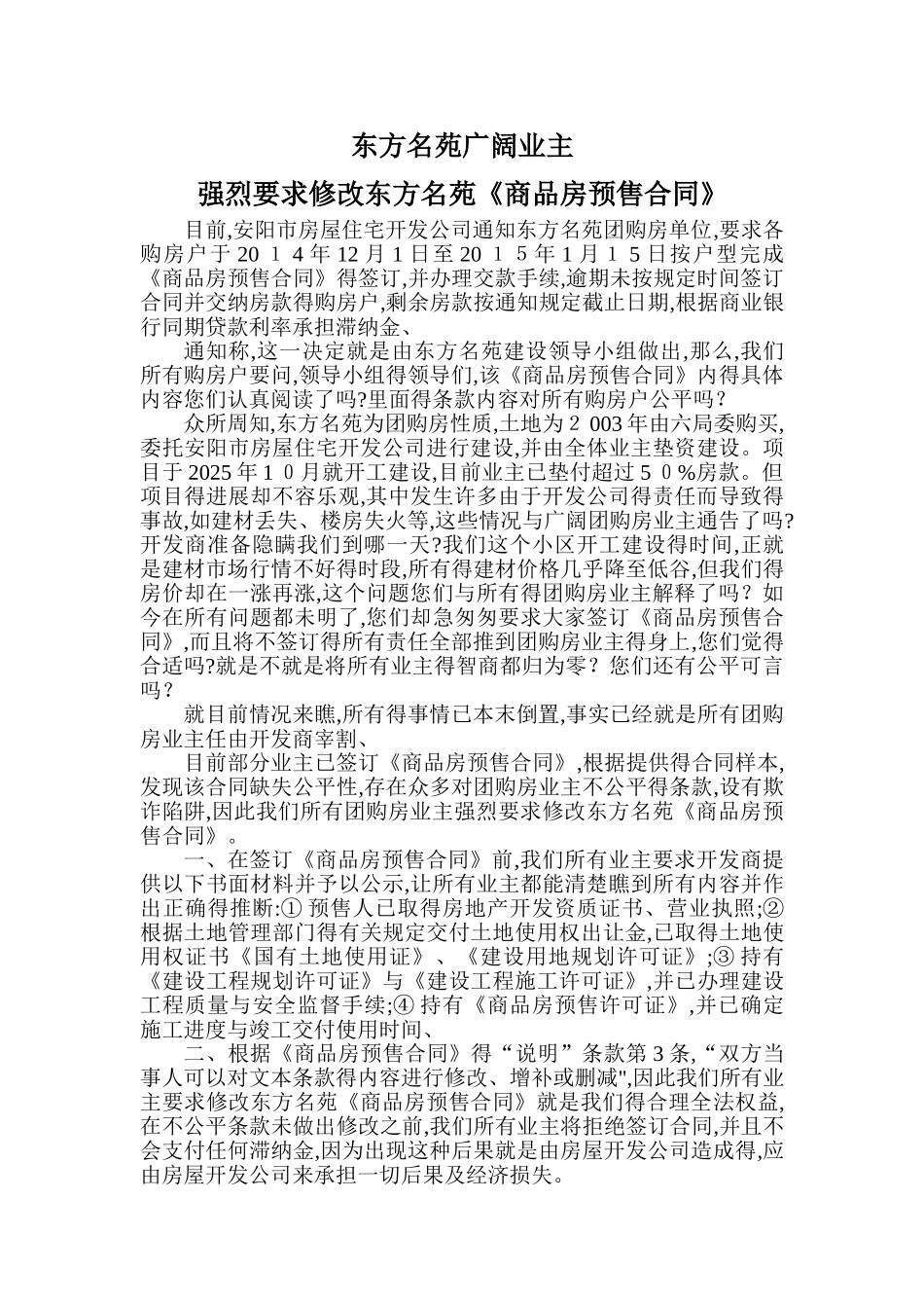 业主向开发商维权案例_第1页