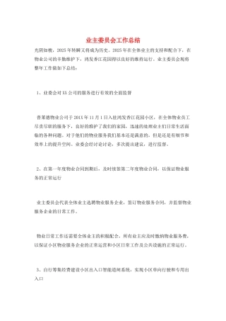 业主委员会工作总结